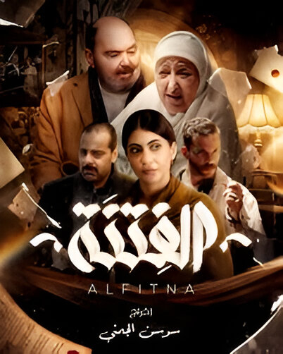 مسلسل الفتنة